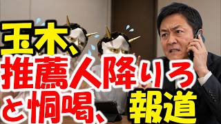 米山隆一、室井佑月から公開三行半？玉木雄一郎は、代表選で「比例復活のくせに」と推薦人を恫喝騒動→足立康史、臼木議員などが反論。