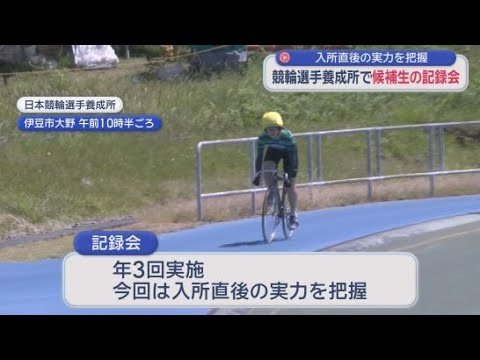 YouTube Video 日本競輪選手養成所で、５月入所した選手候補生の記録会が開かれる　静岡県出身の３選手も参加　静岡・伊豆市