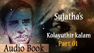 Kolaiyuthir Kaalam [கொலையுதிர் காலம்] Sujatha Novel – Part 01 | Tamil Audiobook | Thriller Story |