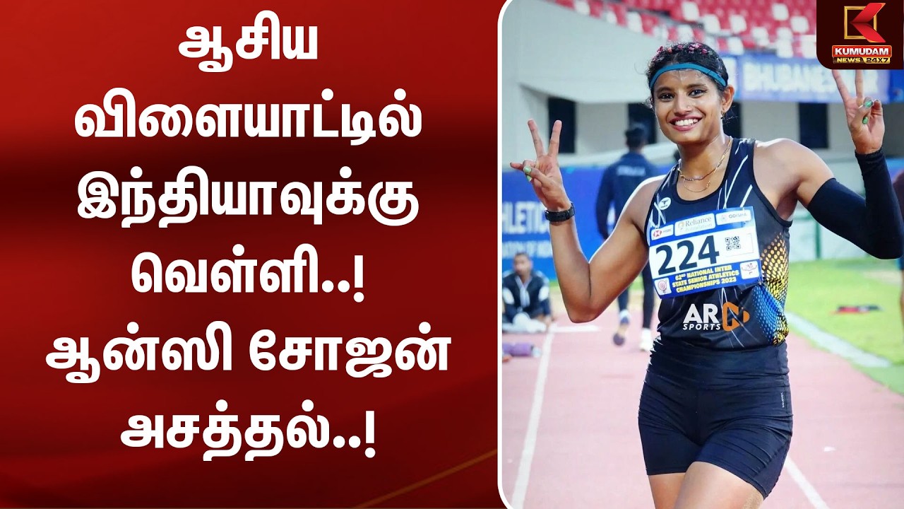 Asian Games 2026 | India | ஆசிய விளையாட்டில் இந்தியாவுக்கு வெள்ளி..! ஆன்ஸி சோஜன் அசத்தல்..!