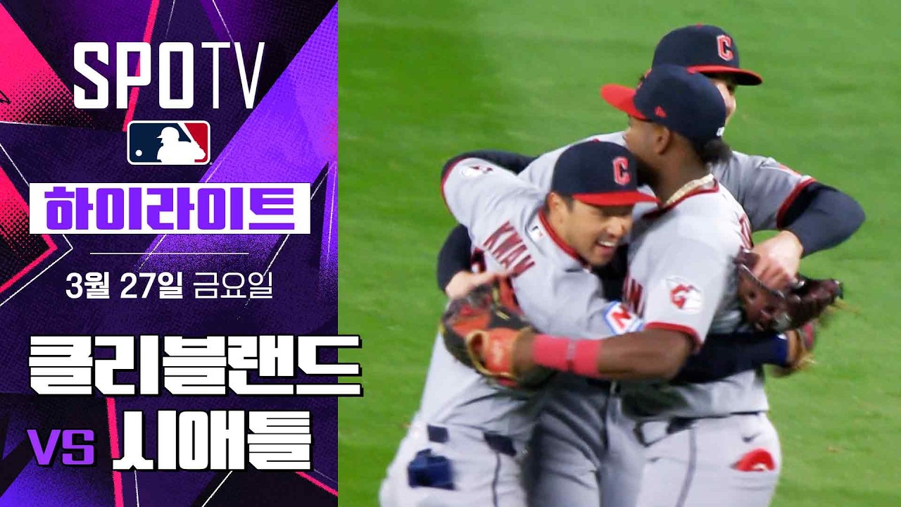 ⚾ [MLB] 클리블랜드 vs 시애틀 하이라이트