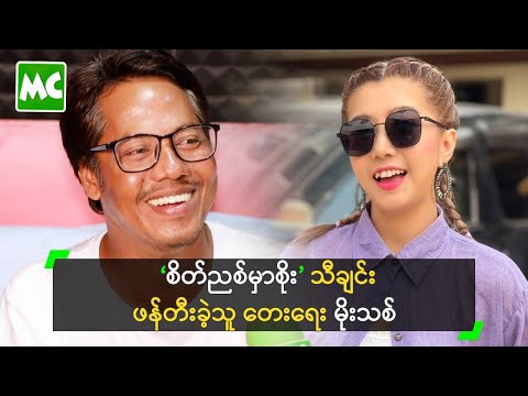 ‘စိတ်ညစ်မှာစိုး’ သီချင်း ဖန်တီးခဲ့သူ တေးရေး မိုးသစ်