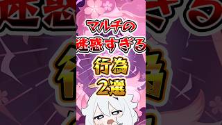 【原神】マルチの迷惑すぎる行為