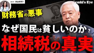 【相続税】財務省の悪事！相続税がいかに日本文化を破壊するか？