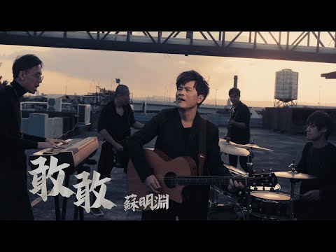 蘇明淵 《敢敢》