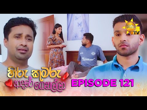 Hiru Kumaru Adare Genalla - හිරු කුමරු ආදරේ ගෙනල්ලා | Episode 121 | 2025-12-29 | Hiru TV