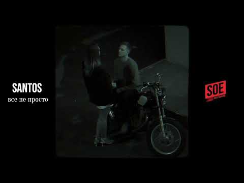 SANTOS - все не просто (Audio)