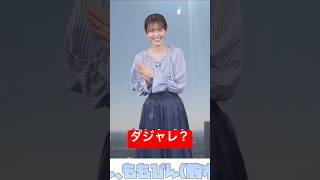 思わずダジャレを言っちゃう天気お姉さん#青原桃香 #アナウンサー #ウェザーニュース