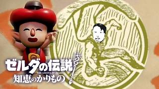 【#5】ゼルダの伝説 知恵のかりもの初見辛口でプレェイ【実況プレイ】