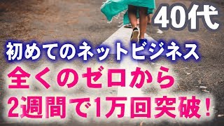 初めてのYouTubeなのに2週間で1万再生突破!ネットビジネス初挑戦の40代コンサル生Ｔさん【ヒーローインタビュー】