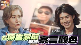 【#坐吧聊聊】原生家庭成了童年陰影？！為生存學會 「將心比心」「察言觀色」成為徐譽庭、梁正群創作的禮物和養分(上集)｜20260701 EP25 徐譽庭 梁正群