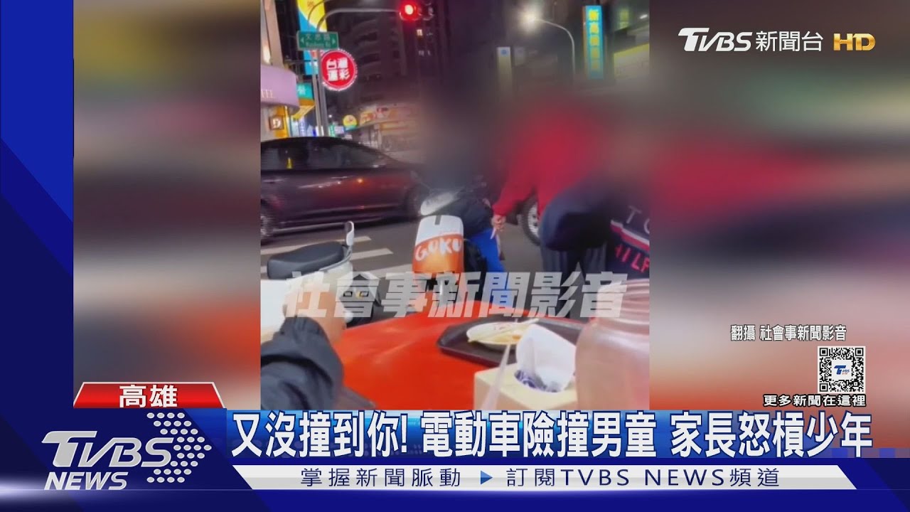 又沒撞到你！男童過馬路險遭撞　家長怒槓電動車騎士