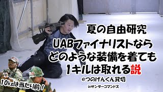 【自由研究】スポーツサバゲーマーならどんな装備着せても1キルは取れる説