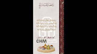 تهنئة رمضان مع وضع الاسم