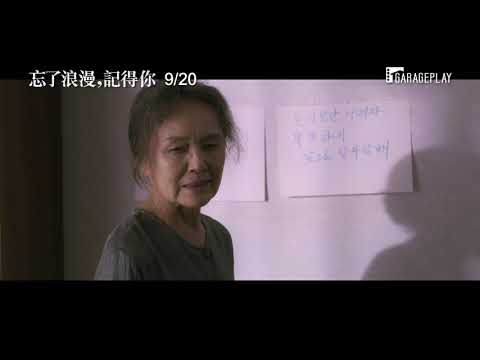 【忘了浪漫，記得你】電影預告 當記憶漸漸模糊 我們的愛卻愈加清晰 9/20 記得我愛你