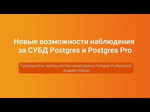 Новые возможности наблюдения за Postgres и Postgres Pro — Андрей Зубков, PGConf.Russia 2023