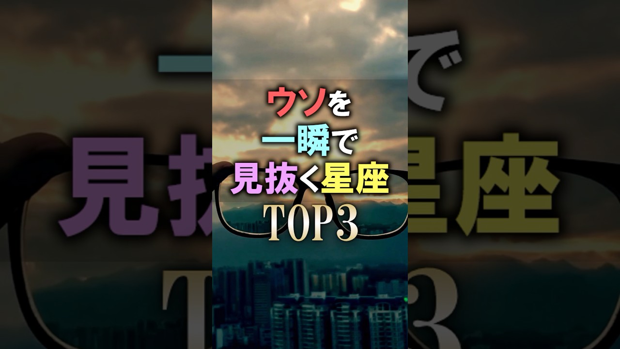 よく当たる🔮ウソを一瞬で見抜く星座占いランキング #shorts #占い #恋愛 #星座占い