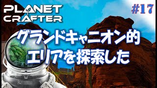 #17【Planet Crafter プラネットクラフター】グランドキャニオン的場所を探索！  アーリーアクセス【ゲーム実況 解説】