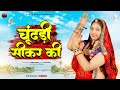 चुंदड़ी सीकर की Veeru Sunita Chundari Sikar Ki Shekhawati Dj Song 2025