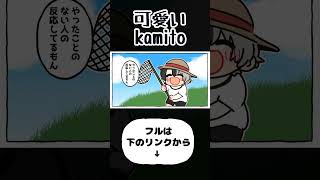 みみたやに可愛いと言われ喜ぶkamito【手描き切り抜き/兎咲ミミ/kamito/夢野あかり/八雲べに/きなこ/ヘンディー/#shorts 】