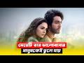 Saiyaara এক নিখাঁদ ভালোবাসার গল্প ️ New Romantic Drama M
