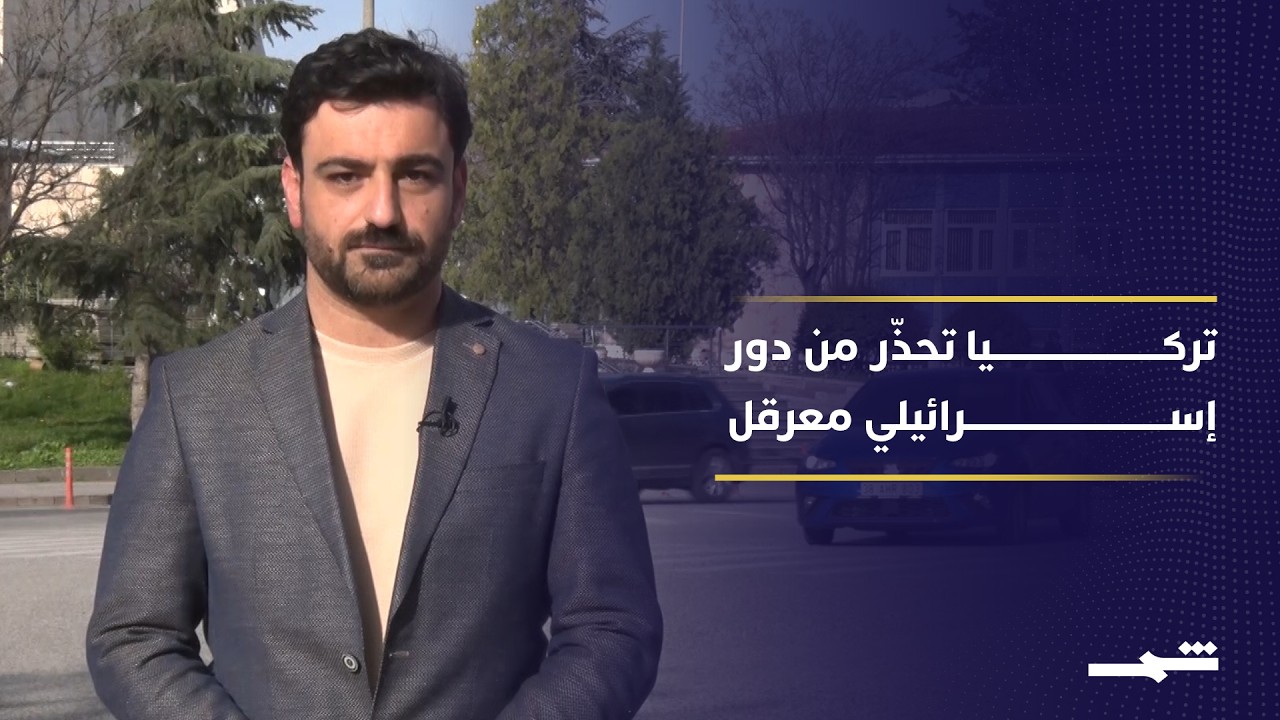 فيديو | أنقرة تدعم مفاوضات إسلام آباد بين واشنطن وطهران