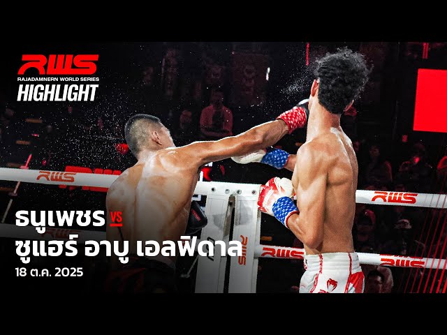 Highlight l ธนูเพชร vs. ซูแฮร์ อาบู เอลฟิดาล l Thanupetch vs. Zouhair Abouu Elfdal l RWS