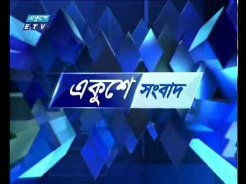 রাত ০৯ টার সংবাদ, ২৪ জুলাই ২০১৮