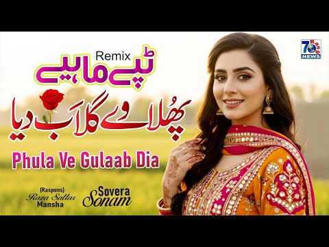 Phula Ve Gulaab Dia | Punjabi Tappe Mahiye | Traditional Punjabi Mahiya |  Folk Mahiye