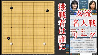 【挑戦者は誰に】仲邑菫三段 vs 謝依旻七段【囲碁】【女流名人戦リーグ】