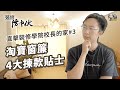 淘寶窗簾可靠嗎？用本地窗簾定淘寶窗簾好？直擊裝修學院校長的家#3 淘寶窗簾揀款、度尺分享