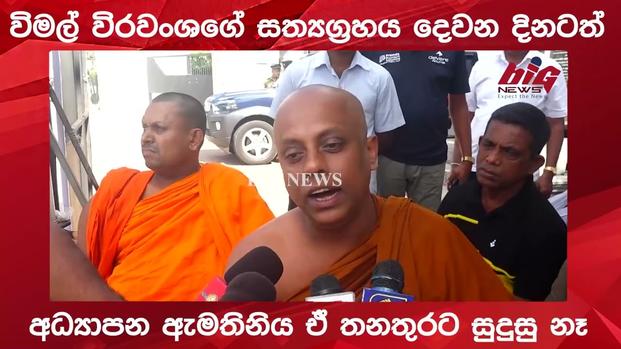 විමල් විරවංශගේ සත්‍යග්‍රහය දෙවන දිනටත්.|BIG NEWS