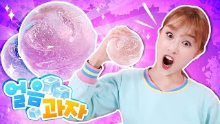 우와 신기해!! 중국에서 유행하는 얼음 만들기 먹방놀이 - 지니