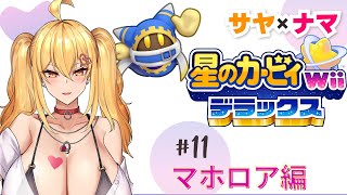 【星のカービィWiiデラックス⑪】サヤ✖ナマ　#サヤ生　#星のカービィwiiデラックス