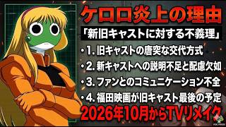 【ケロロ】ファンがキレている『旧キャスト最後の映画』について。そして2026年秋アニメである『声優交代TVリメイク』の失敗フラグ【2026年秋アニメ】