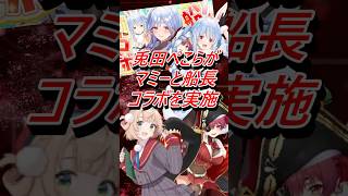 Vtuber兎田ぺこらがマミーと船長コラボを発表 #shorts #vtuber #兎田ぺこら #宝鐘マリン