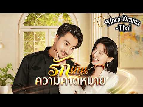 💘🌾[พากย์ไทย]รักเกินความคาดหมาย丨ครบทุกตอน #ละครสั้น #shortmax #drama