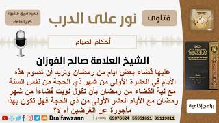 إذا صام الإنسان قضاء شهر رمضان في الأيام العشر الأولى من ذي الحجة هل يؤجر عن الغرضين أم لا؟ الفوزان image