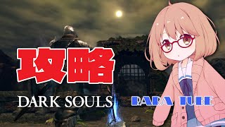 【ダークソウルリマスター】本日もやらせて下さい 常に生者 【DARKSOULS REMASTERD】🍎オリさんの参考動画は概要欄のURL