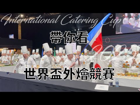 帶你看世界盃外燴競賽