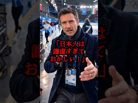 「日本人は謙虚すぎておかしい」批判したイタリア人記者が震えたオリンピック表彰台の真実とは#海外の反応 #日本 #オリンピック #フィギア