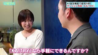 「マンション売却査定サービス「KAITRY（カイトリー）」