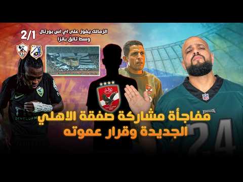 مفاجأة مشاركة صفقة الاهلي الجديدة وقرار عموتة|فوز اخطر نادي في افريقيا وسط تالق بانزا|الهستيري