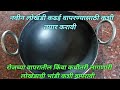 How To Seasoning Iron नवीनलोखंडी भांडी वापरासाठी अ