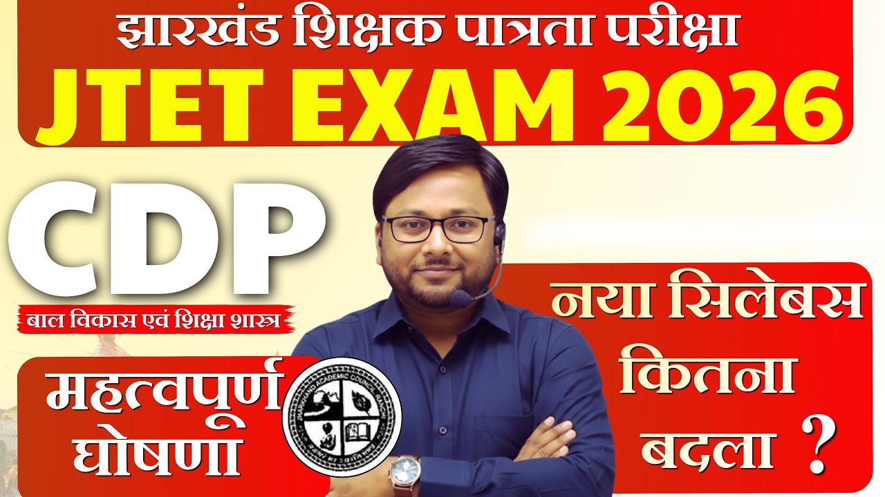  CDP - बाल विकास एवं शिक्षा शास्त्र | नया सिलेबस कितना बदला 