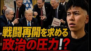 アメリカは戦争を再開するのか？？背景には政治的な圧力が西線を求めている！？