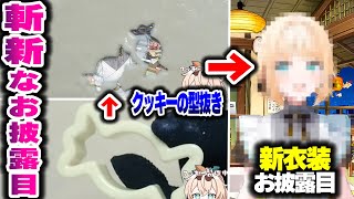 【かわいい】斬新な方法で新衣装をお披露目するござるさん【ホロライブ切り抜き/風真いろは/秘密結社holoX】