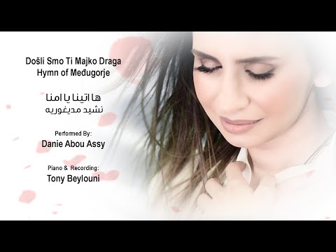 Danie Abou Assy - Došli Smo Ti Majko Draga (Hymn of Međugorje) | داني أبو عاصي - ها أتينا يا أمّنا