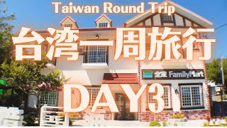 【台湾一周旅行（環島）】清境→花蓮 DAY3 台湾の軽井沢!?清境散策とタロコの自然を全身で満喫！Cute town Qingjing and the amazing nature of Taroko