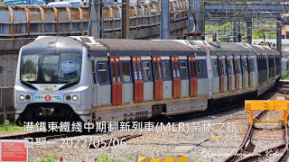港鐵東鐵綫中期翻新列車(MLR)榮休之旅